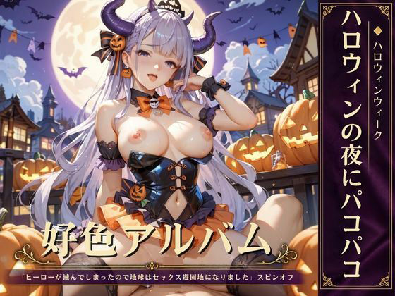 好色アルバム ハロウィンの夜にパコパコ
