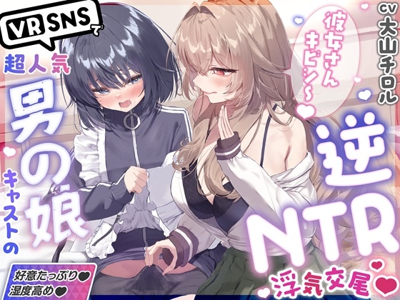 ✅10/11まで限定特典♡✅「彼女さんごめんね～♡」VRSNSで超人気の裏垢持ち男の娘配信者に純愛誘惑→逆NTRされて性癖崩壊ドスケベ浮気交尾♡【優越感煽り×心情代弁♡】