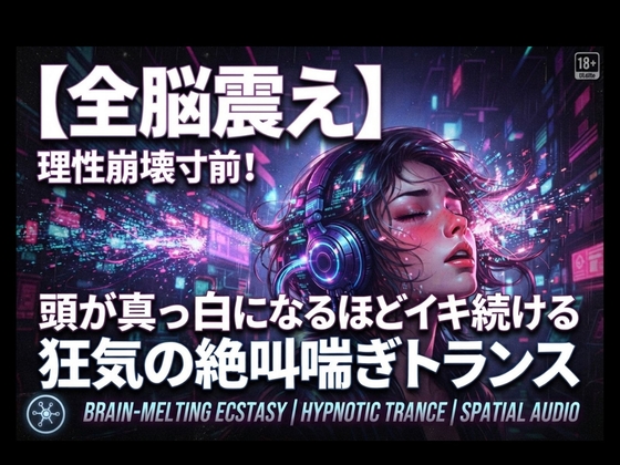 【全脳震え】理性崩壊寸前！頭が真っ白になるほどイキ続ける狂気の絶叫喘ぎトランス