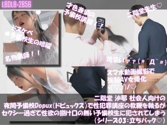 【△100●100】二階堂 沙耶 社会人向け夜間予備校Dopux（ドピュックス）で性犯罪講座の教鞭を執るが、セクシー過ぎて性欲の捌け口の無い予備校生に犯●れてしまう（シリーズ03:立ちバック）