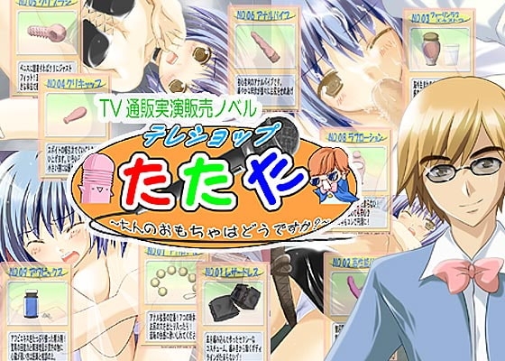 テレショップたたた～大人のおもちゃはどうですか?～
