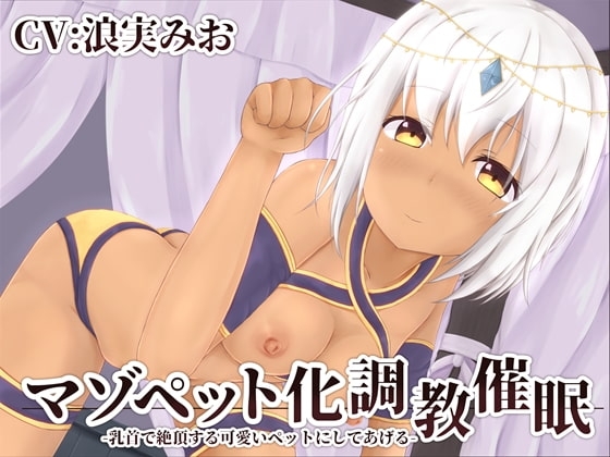 マゾペット化調教催○ -乳首で絶頂する可愛いペットにしてあげる-