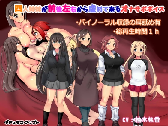 【バイノーラル収録】四人姉妹が前後左右から虐めて来るオナサポボイス