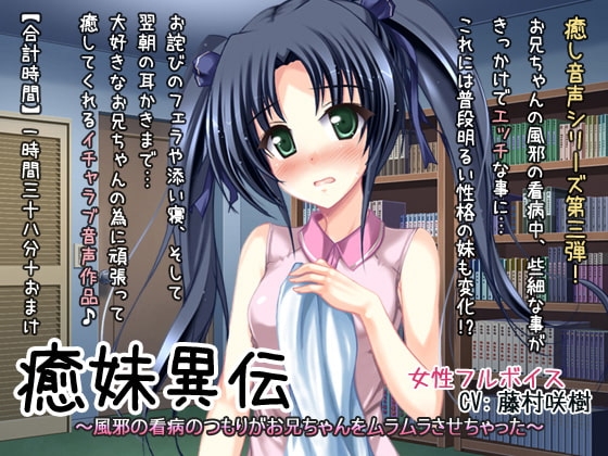 癒妹異伝～風邪の看病のつもりがお兄ちゃんをムラムラさせちゃった～