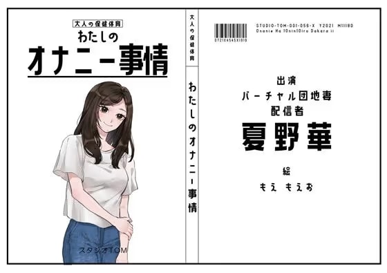 【バーチャル団地妻・配信者】わたしのオナニー事情 No.56 夏野華【オナニーフリートーク】