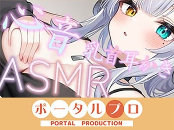 【ASMR】おっぱいに埋もれたい?心音・乳首耳かき 雅乃つむぎ