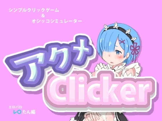 アクメclicker