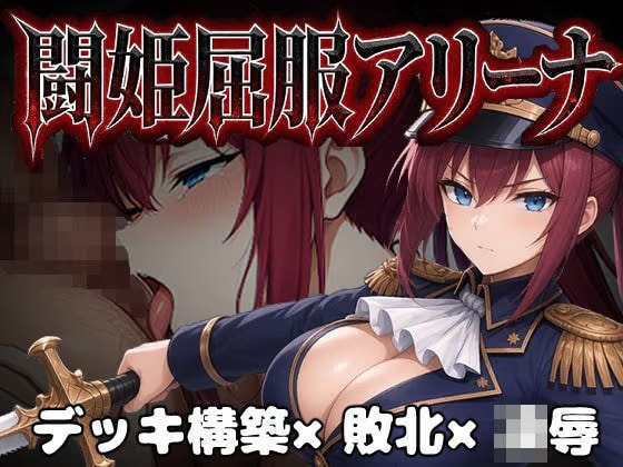 闘姫屈服アリーナ ―一生懸命ちん媚びする最強女騎士―