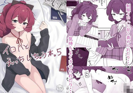 イロハとえっちしちゃう本。5