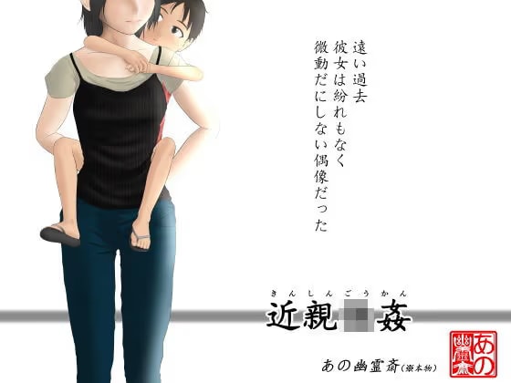 近親強●