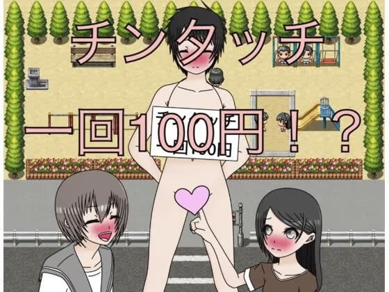 チンタッチ 一回100円！?