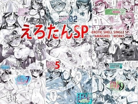 えろたんSP -EROTIC SHELL SINGLE SP-