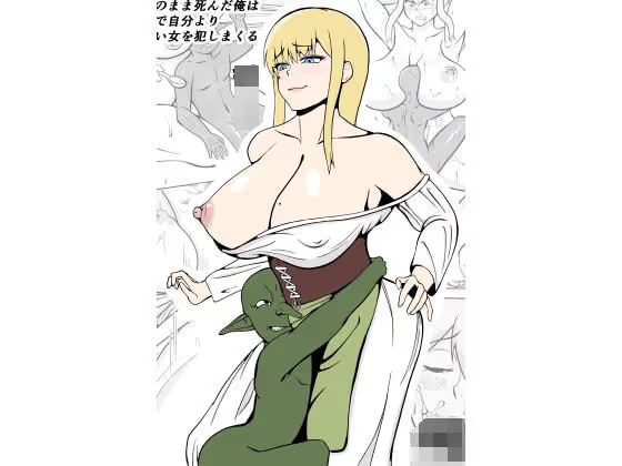 転生ゴブリン〜前世で童貞のまま死んだ俺はチート催●で自分より強くて大きい女を犯しまくる〜