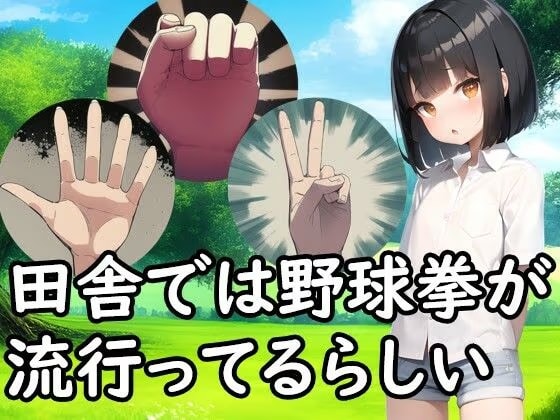 田舎では野球拳が流行ってるらしい