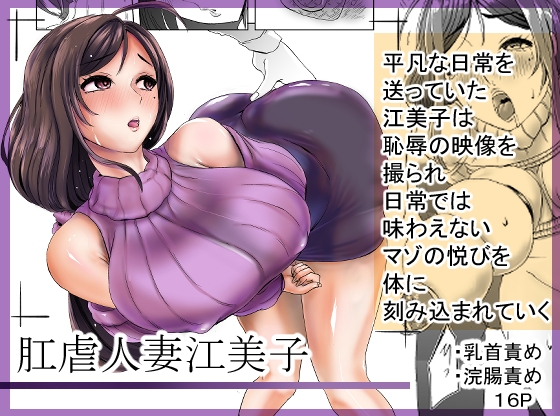 肛虐人妻江美子