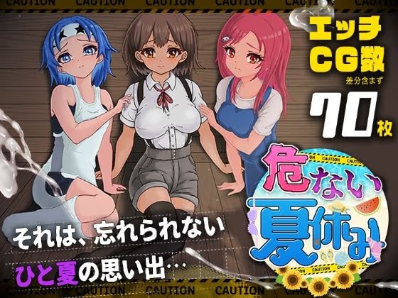 危ない夏休み