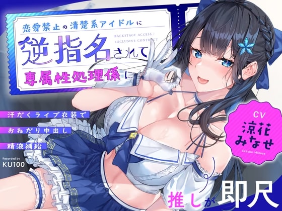 【推しが即尺】恋愛禁止の清楚系アイドルに逆指名されて専属性処理係に～汗だくライブ衣装でおねだり中出し精液補給～