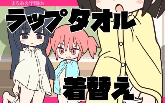 まるみえ学園のラップタオル着替え