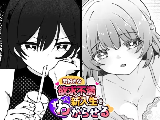 男好きな欲求不満新入生をわからせる