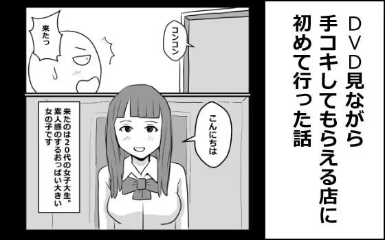 DVD見ながら手コキしてもらえるお店に初めて行った話