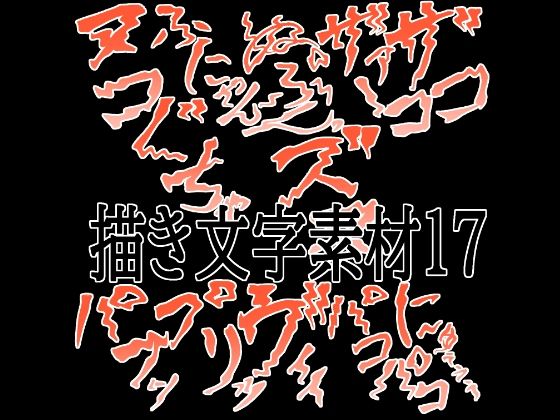 えっちな描き文字素材17