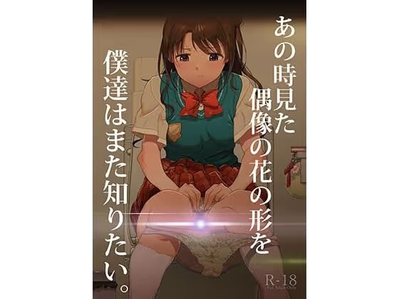 あの時見た偶像の花の形を僕達はまた知りたい。