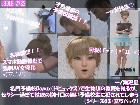 【▲100●100】一ノ瀬廻里 名門予備校Dopux（ドピュックス）で生物I，IIの教鞭を執るが、セクシー過ぎて性欲の捌け口の無い予備校生に犯●れてしまう（シリーズ03:立ちバック）