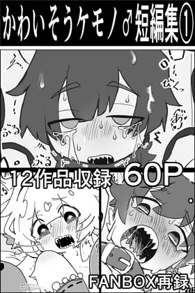 かわいそう♂ケモノ短編集(1)