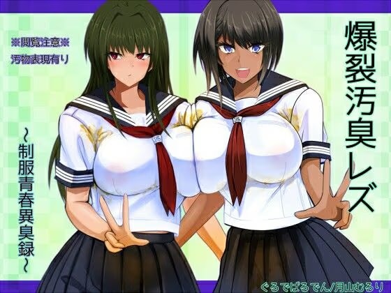 爆裂汚臭レズ～制服青春異臭録～