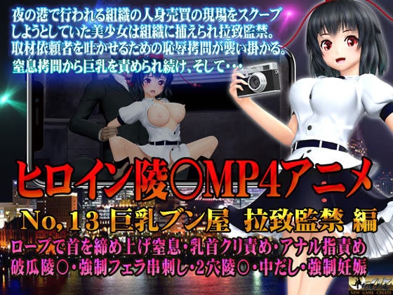新ヒロイン陵○MP4アニメNo.13［巨乳ブン屋 拉致監禁］ ロープで首を締めあげ窒息・乳首クリ責め・アナル指責め 破瓜陵〇・強●フェラ串刺し・2穴陵〇・中出し・強●妊娠