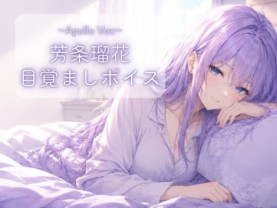芳条瑠花 目覚ましボイス