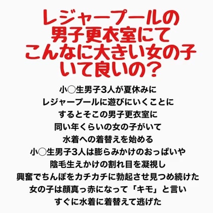 レジャープールの男子更衣室にて〜こんなに大きい女の子いて良いの?〜