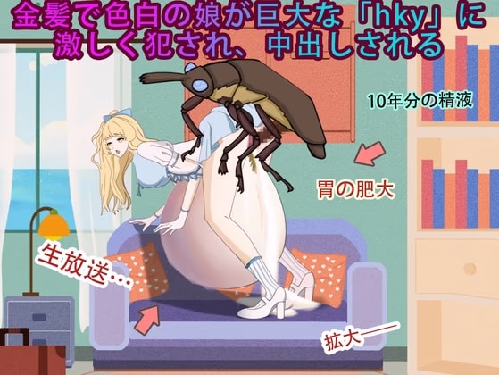 金髪で色白の娘が巨大な「HKY」に激しく犯され、中出しされる