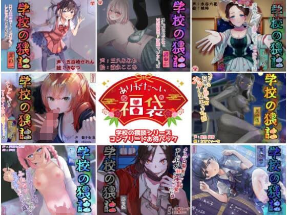【本編総再生時間約241分】ありがた〜い福袋_学校の猥談シリーズコンプリートパック【ありがた屋作品詰め合わせ】