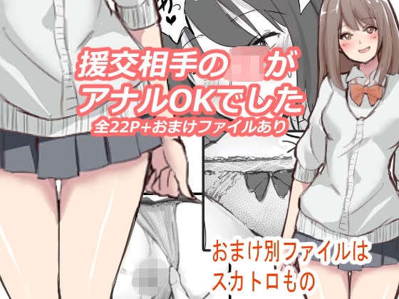 援交相手のJKがアナルOKでした
