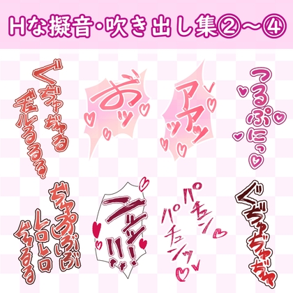 漫画・CG集に使えそうな擬音フキダシ集2～4(110SET以上)