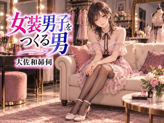 女装男子をつくる男