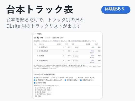 【ASMR・ボイスドラマ】台本を貼るだけ。トラック別の尺とトラックリストが出る「台本トラック表」