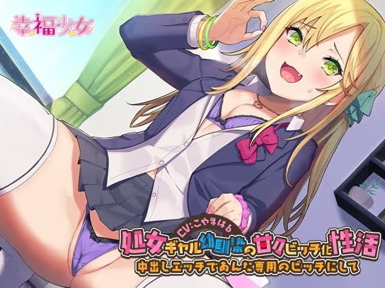 処女ギャル幼馴染の甘々ビッチ化性活-中出しエッチであんた専用のビッチにして【バイノーラル】