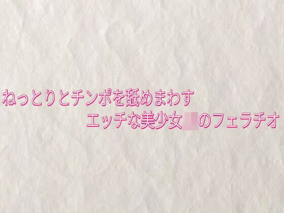 ねっとりとチンポを舐めまわすエッチな美少女JKのフェラチオ