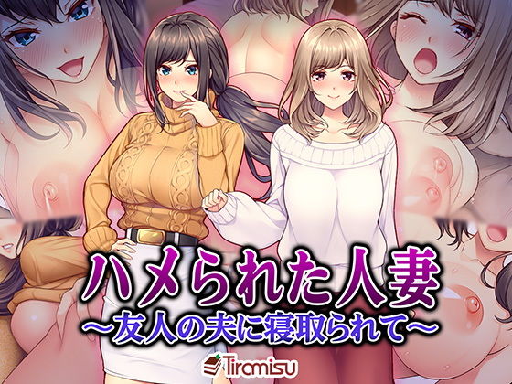 ハメられた人妻 ～友人の夫に寝取られて～