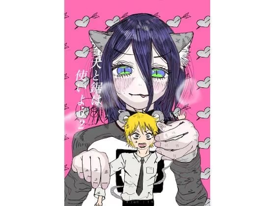 犬と鋸は使いよう2