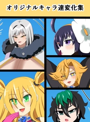 オリジナルキャラ達変化集
