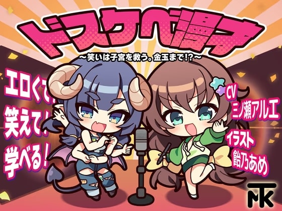 ドスケベ漫才 ～笑いは子宮を救う。金玉まで！?～