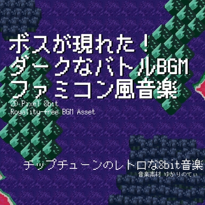 【フリー音源・音楽アセット】ファミコン風、ボスが現れた！ダークで絶望的な戦闘BGM「boss battle 8bit2」Unity向けOgg