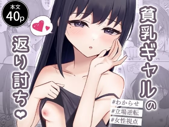 貧乳ギャルの返り討ち