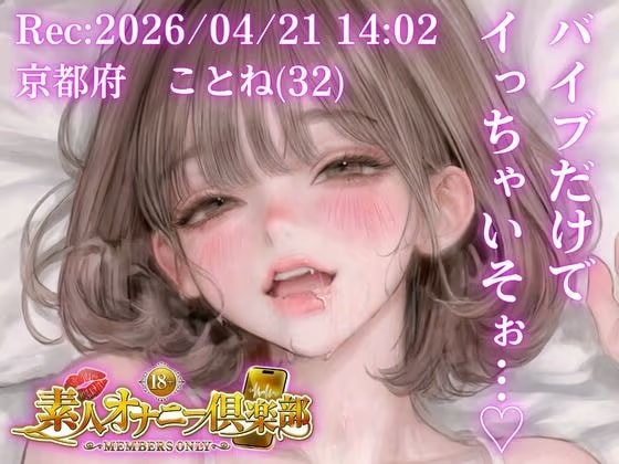 【応募素人スマホ直録り】京都府 ことね（32）「バイブだけでイっちゃいそぉ…（はーと）」Rec 2026年04月21日 1402 場所 自宅寝室【素人オナニー倶楽部】