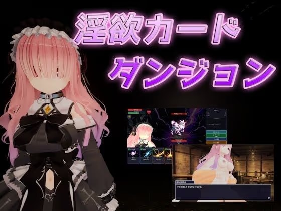 淫欲カードダンジョン