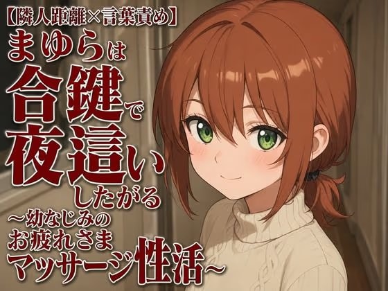 【隣人距離×言葉責め】まゆらは合鍵で夜○いしたがる～幼なじみのお疲れさまマッサージ性活～