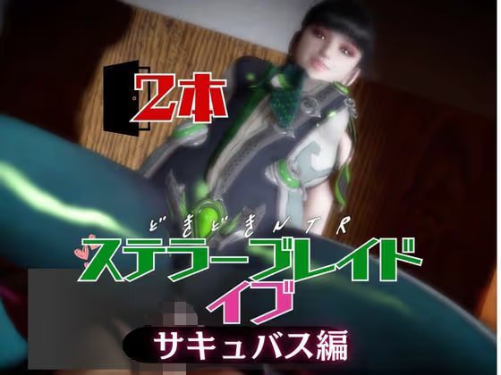 【なんと2本】ステラーブ○イドのイブは実はサキュバスだった動画パック